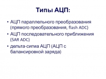 Типы АЦП