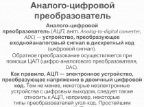 Аналого-цифровой преобразователь