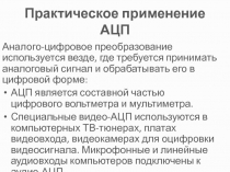 Практическое применение АЦП 