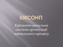 КМСОНП Кредитно-модульна система організації навчального процесу