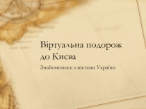 Віртуальна подорож до Києва Знайомимось з містами України