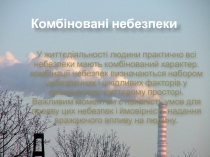 Комбіновані небезпеки