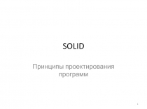 SOLID и инверсия зависимостей