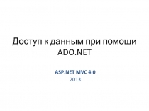 Доступ к данным при помощи ADO.NET