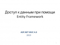 Доступ к данным при помощи EF