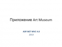 MVC-приложение ArtMuseum