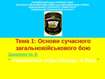 Основи сучасного бою