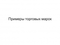 Примеры торговых марок.pptx