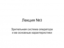 Лекция №3.pptx