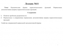 Канонические формы