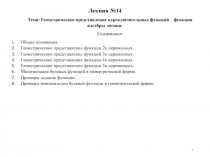 Геометрическое представление переключательных функций 