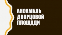 Ансамбль дворцовой площади