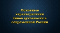 Типы духовности 