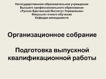 Организационное собрание Подготовка выпускной квалификационной работы