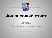 Финансовый отчет 