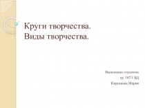 Круги творчества. Виды творчества.