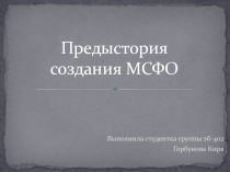 Предыстория создания МСФО