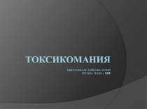 Токсикомания