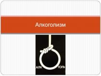 Алкоголизм