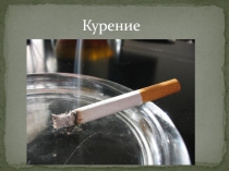 Курение