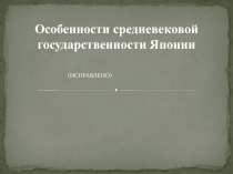 Особенности средневековой государственности Японии