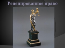 Рецепированное право