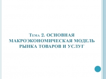 ОСНОВНАЯ МАКРОЭКОНОМИЧЕСКАЯ МОДЕЛЬ РЫНКА ТОВАРОВ И УСЛУГ