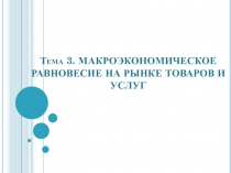 Макроэкономическое равновесие на рынке товаров и услуг