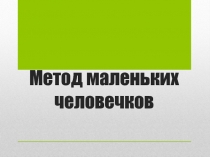 Метод маленьких человечков