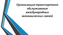 Организация транспортного обслуживания международных экономических связей