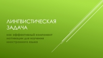 Лингвистическая задача 