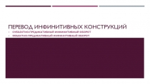 Перевод инфинитивных конструкций 