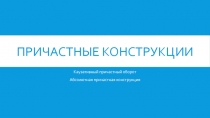 Причастные конструкции 