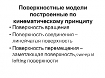 Поверхностные модели построенные по кинематическому принципу
