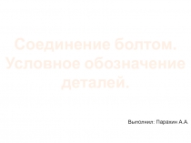 Соединение болтом. Условное обозначение деталей