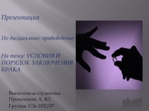 Условия и порядок заключения брака 
