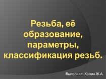 Резьба, её образование, параметры, классификация резьб.