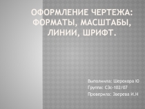 Оформление чертежа 
