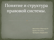 Понятие и структура правовой системы 