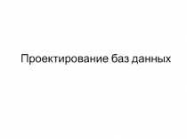 Проектирование БД