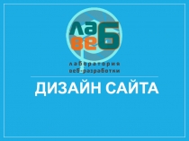 Дизайн сайта