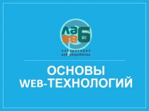 Основы веб-технологий