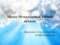 Метод 10-пальцевой слепой печати