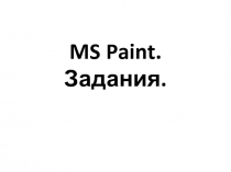 MS Paint. Задания.