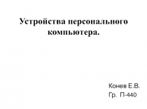 Устройство пк 