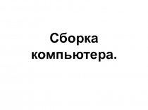 Сборка компьютера 