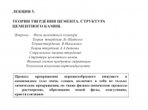ТЕОРИЯ ТВЕРДЕНИЯ ЦЕМЕНТА. СТРУКТУРА ЦЕМЕНТНОГО КАМНЯ.