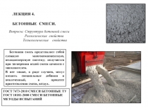 БЕТОННЫЕ СМЕСИ.