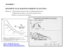 ПРОЧНОСТЬ И ДЕФОРМАТИВНОСТЬ БЕТОНА