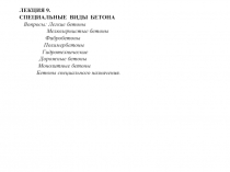 СПЕЦИАЛЬНЫЕ ВИДЫ БЕТОНА